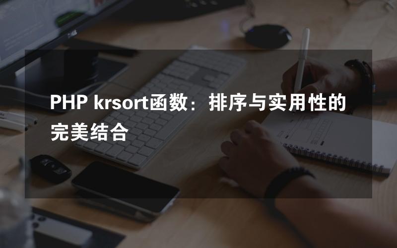 PHP krsort函数：排序与实用性的完美结合