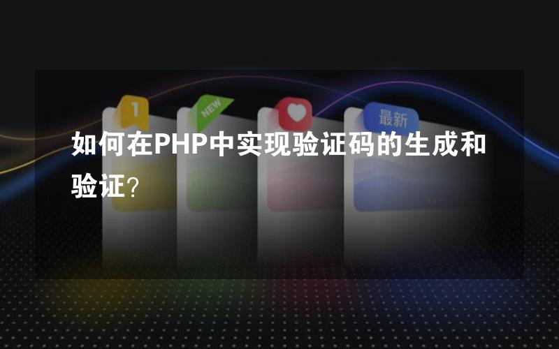 如何在PHP中实现验证码的生成和验证？