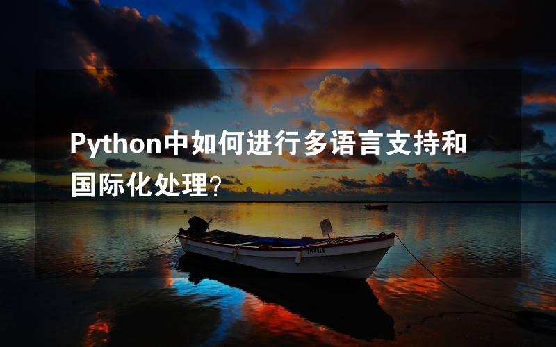 Python中如何进行多语言支持和国际化处理？