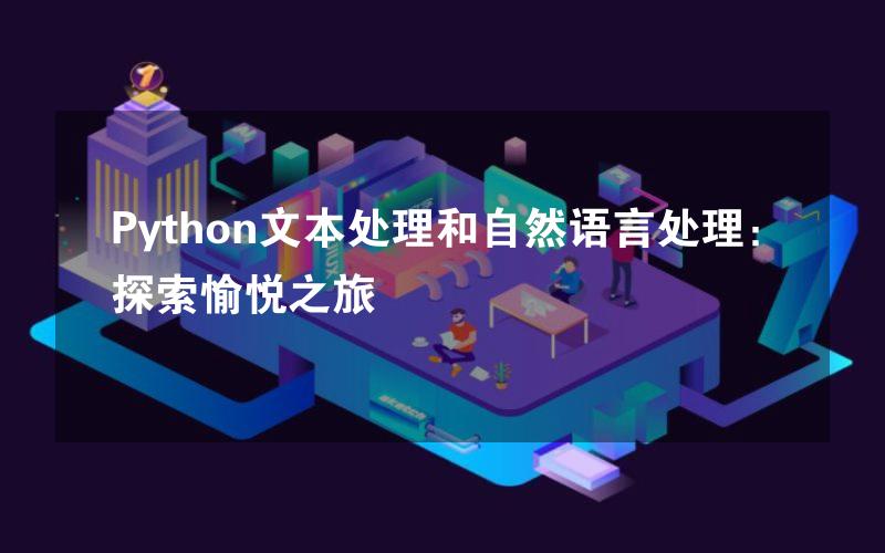 Python文本处理和自然语言处理：探索愉悦之旅