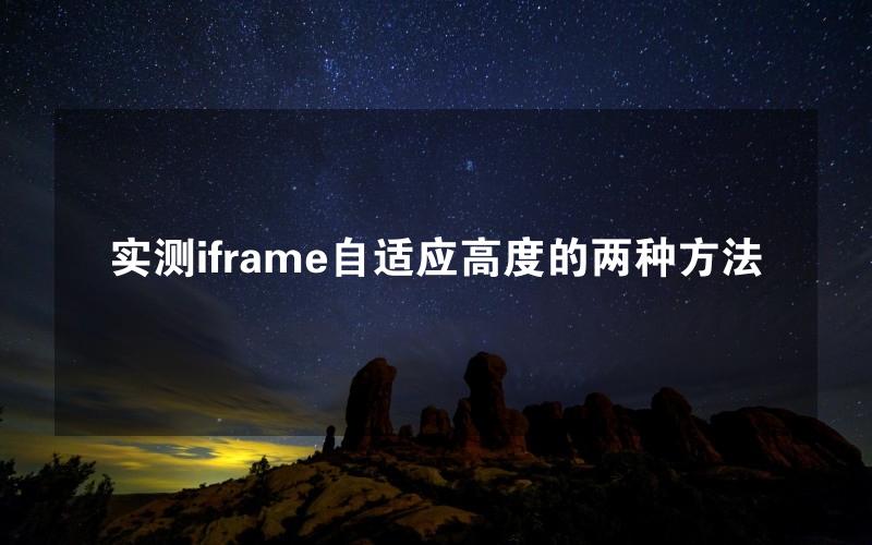 实测iframe自适应高度的两种方法