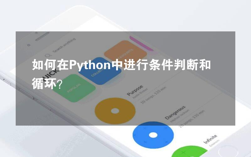 如何在Python中进行条件判断和循环？