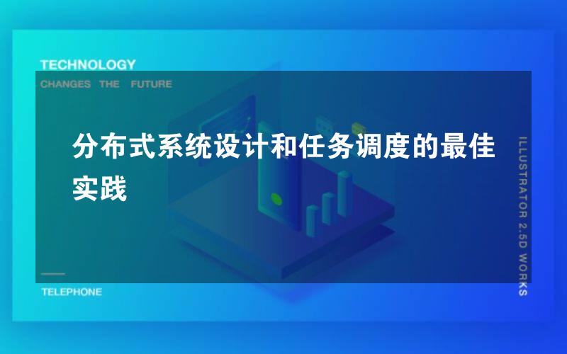 分布式系统设计和任务调度的最佳实践