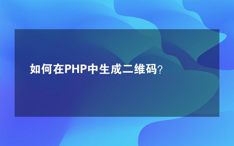 如何在PHP中生成二维码？