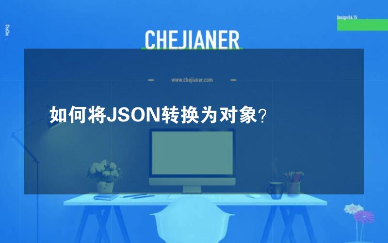 如何将JSON转换为对象？