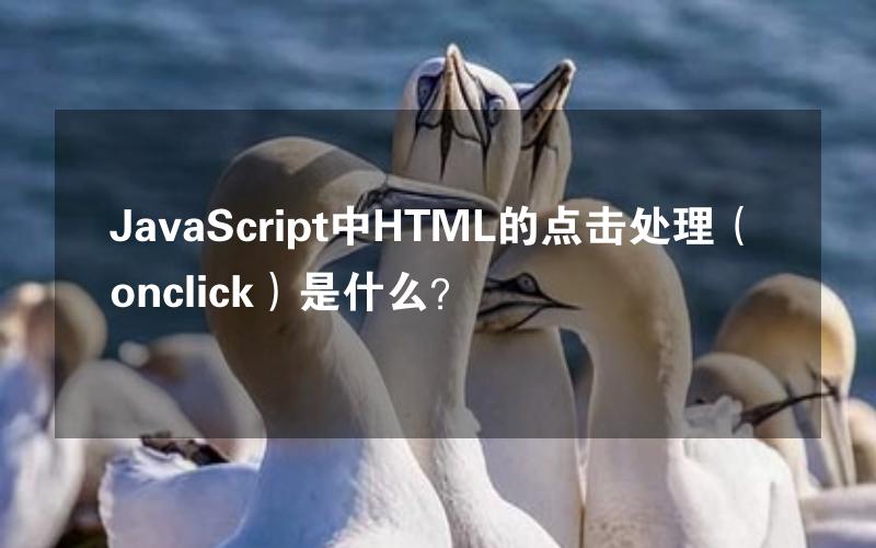 JavaScript中HTML的点击处理（onclick）是什么？