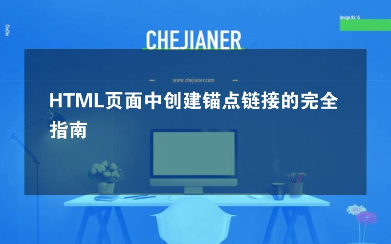 HTML页面中创建锚点链接的完全指南