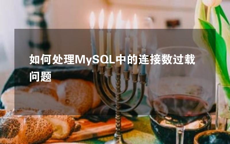 如何处理MySQL中的连接数过载问题