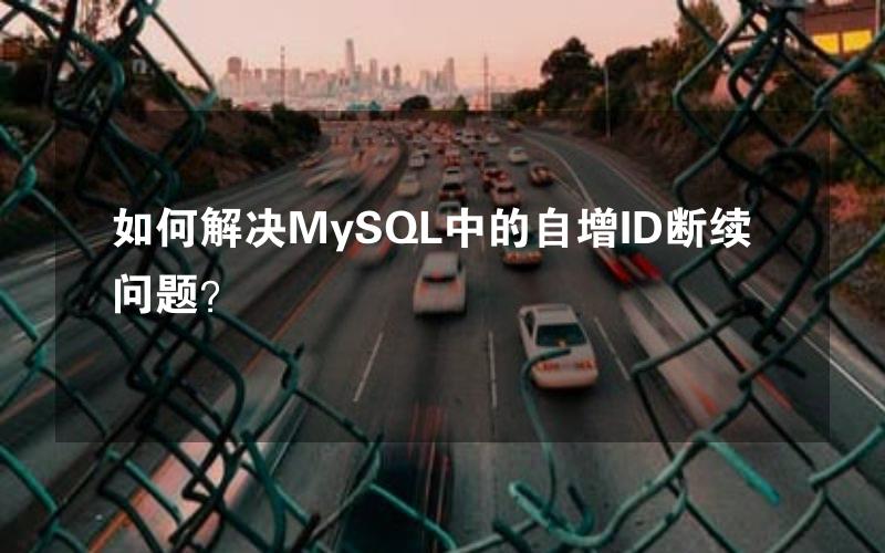 如何解决MySQL中的自增ID断续问题？