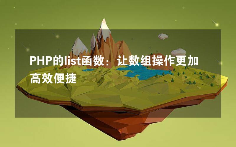 PHP的list函数：让数组操作更加高效便捷