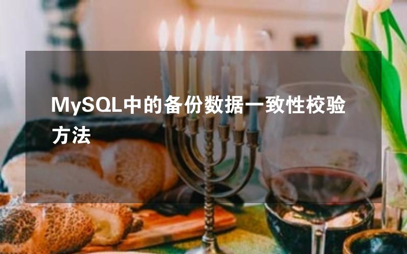 MySQL中的备份数据一致性校验方法