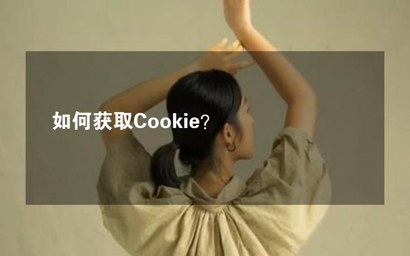 如何获取Cookie？