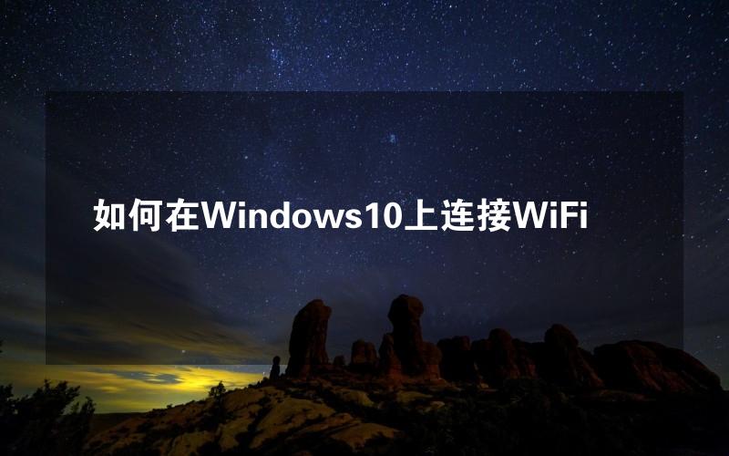 如何在Windows10上连接WiFi