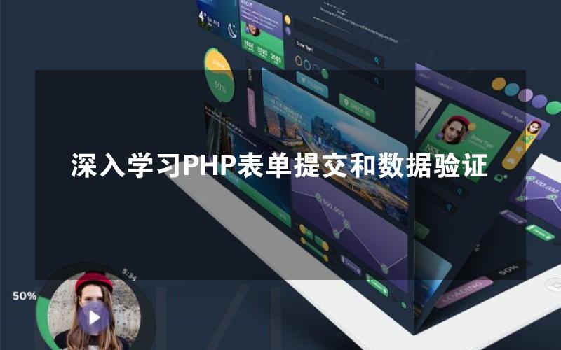 深入学习PHP表单提交和数据验证