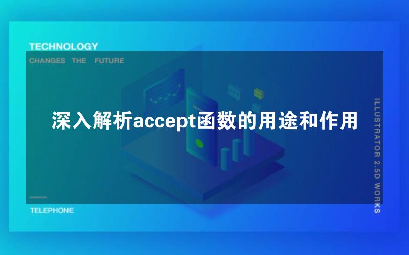 深入解析accept函数的用途和作用