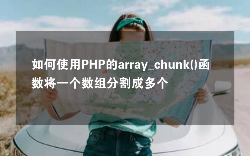 如何使用PHP的array_chunk()函数将一个数组分割成多个