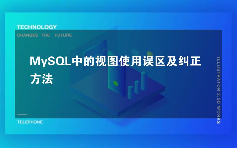 MySQL中的视图使用误区及纠正方法