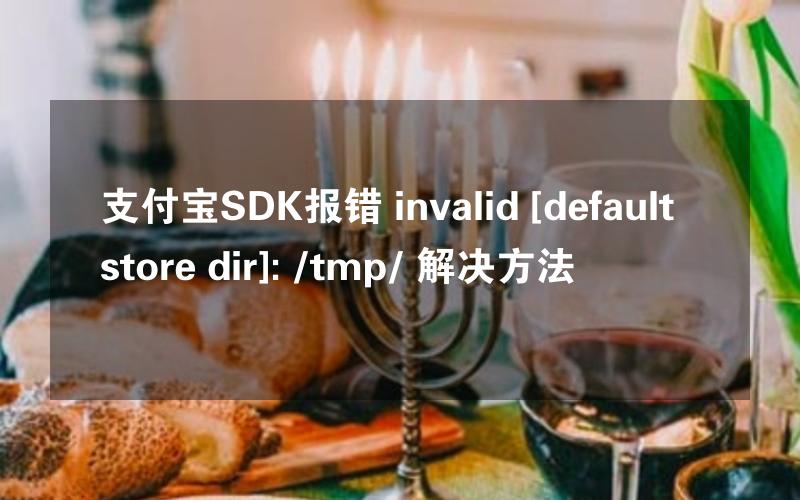 支付宝SDK报错 invalid [default store dir]: /tmp/ 解决方法