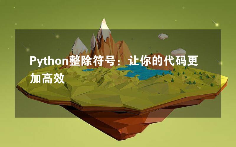 Python整除符号：让你的代码更加高效