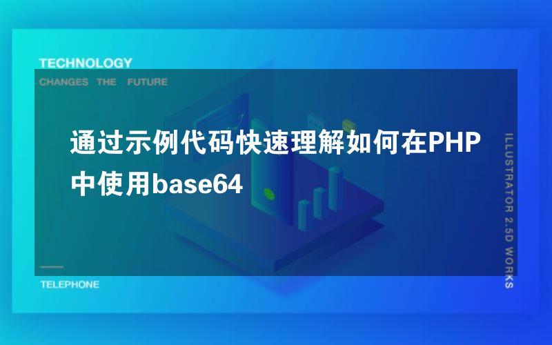 通过示例代码快速理解如何在PHP中使用base64