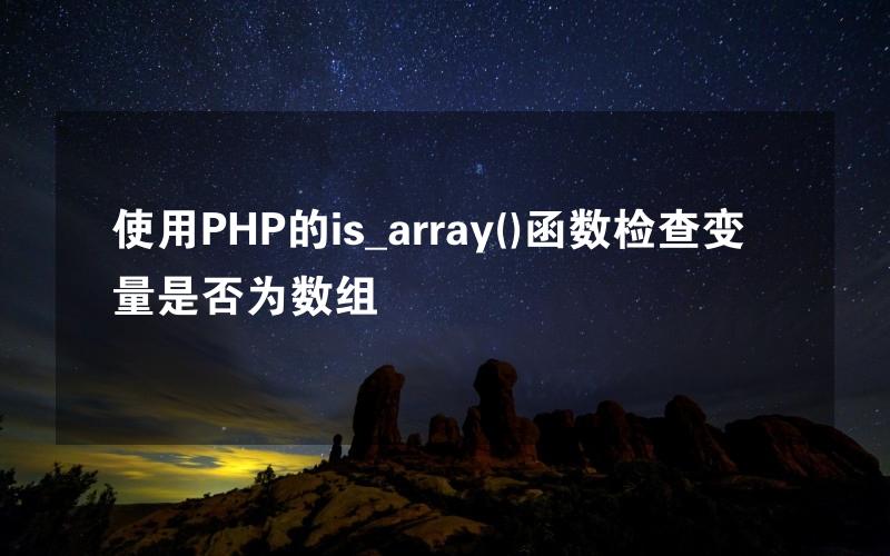 使用PHP的is_array()函数检查变量是否为数组