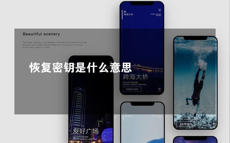 恢复密钥是什么意思