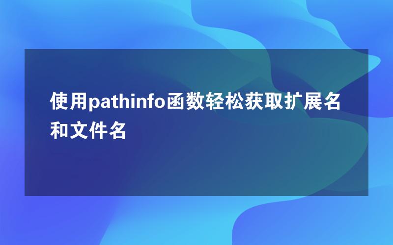 使用pathinfo函数轻松获取扩展名和文件名