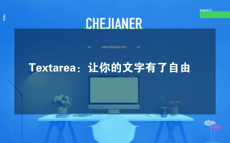 Textarea：让你的文字有了自由