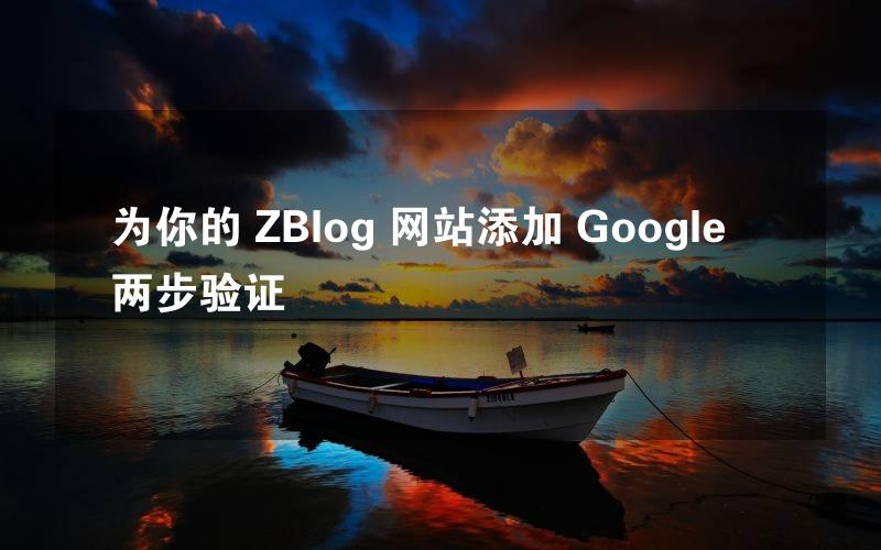 为你的 ZBlog 网站添加 Google 两步验证