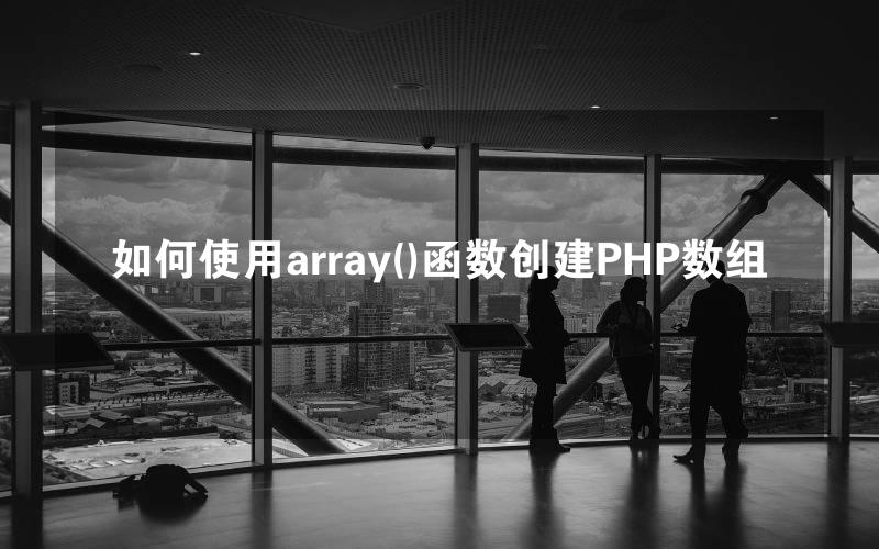 如何使用array()函数创建PHP数组