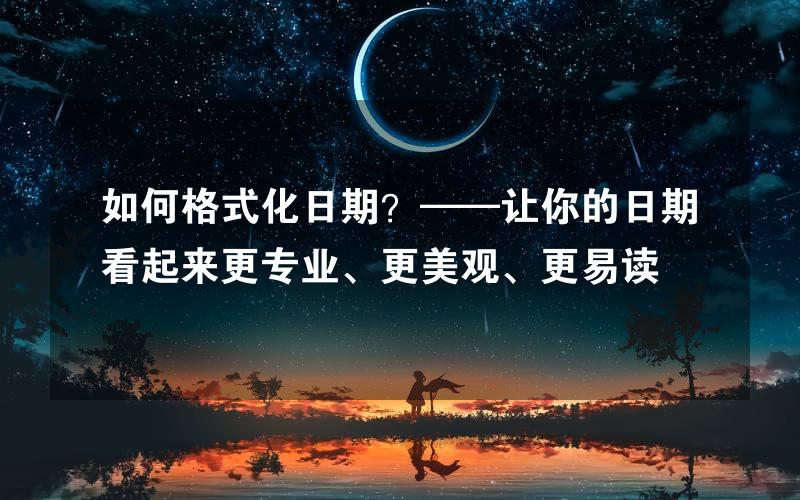 如何格式化日期？——让你的日期看起来更专业、更美观、更易读