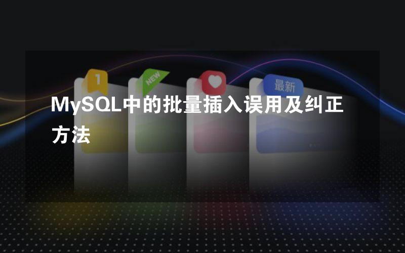 MySQL中的批量插入误用及纠正方法