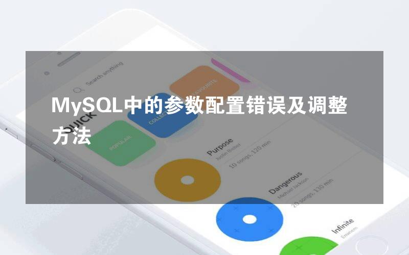 MySQL中的参数配置错误及调整方法