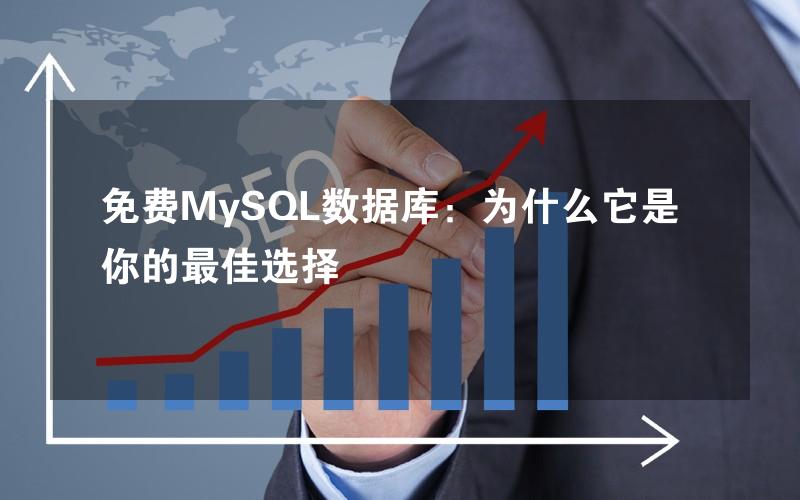 免费MySQL数据库：为什么它是你的最佳选择