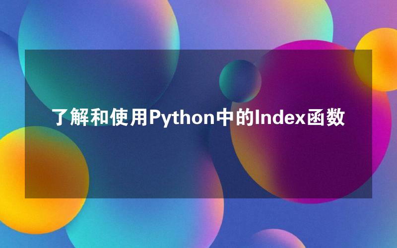 了解和使用Python中的Index函数