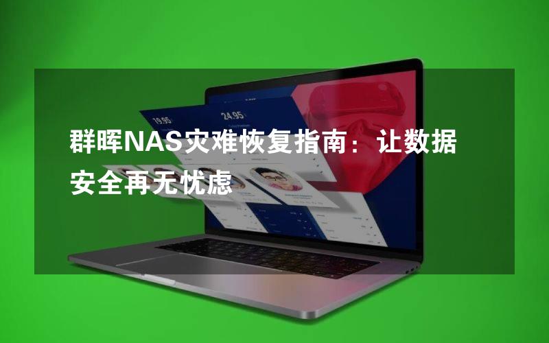 群晖NAS灾难恢复指南：让数据安全再无忧虑