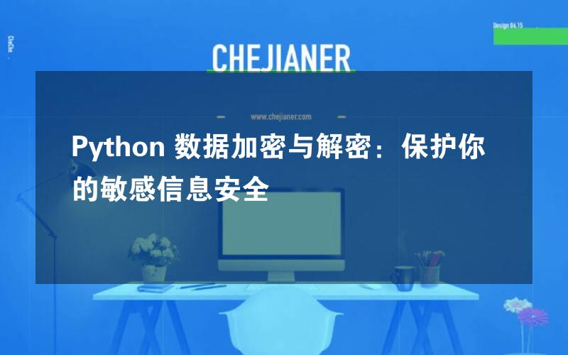 Python 数据加密与解密：保护你的敏感信息安全