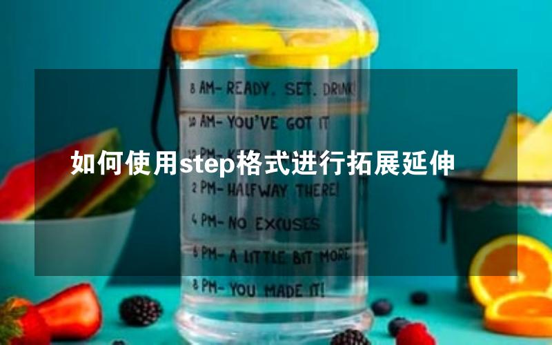 如何使用step格式进行拓展延伸