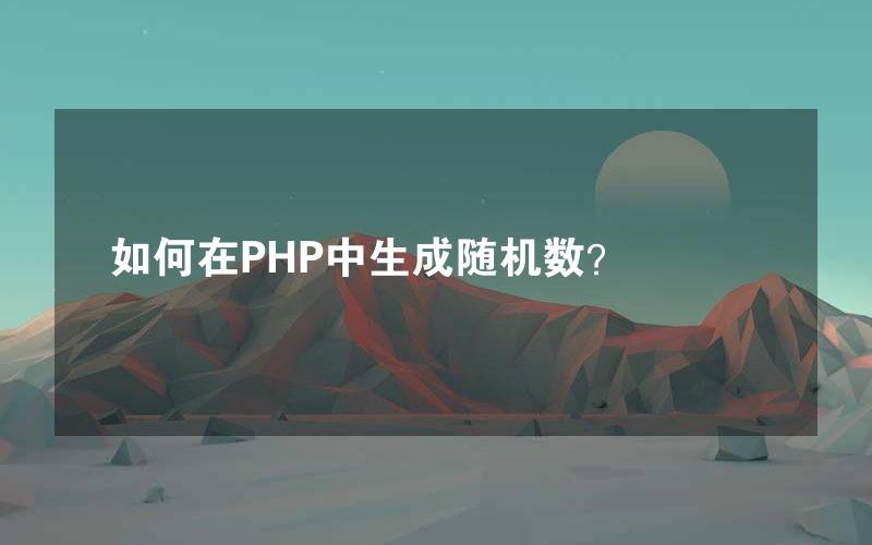 如何在PHP中生成随机数？