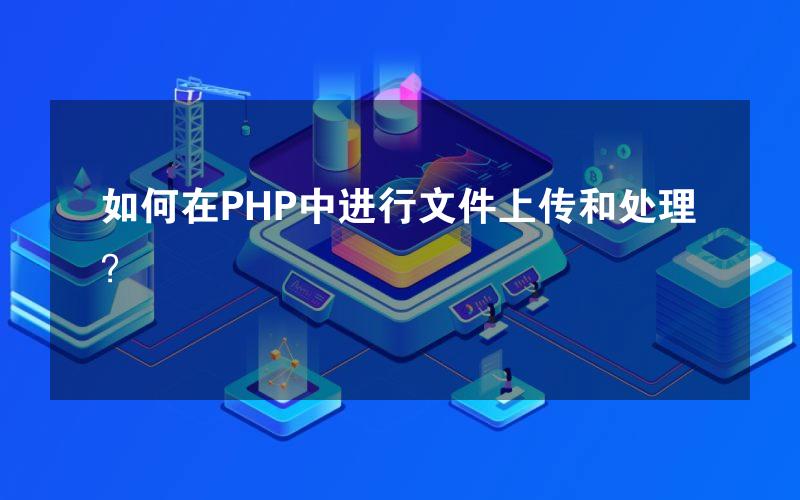 如何在PHP中进行文件上传和处理？