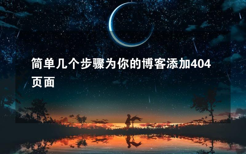 简单几个步骤为你的博客添加404页面