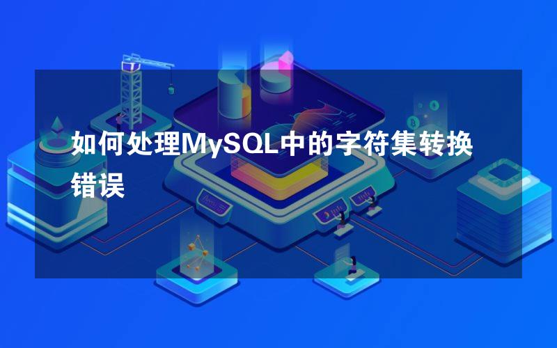 如何处理MySQL中的字符集转换错误