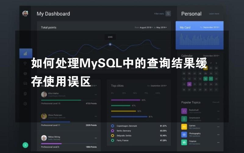 如何处理MySQL中的查询结果缓存使用误区