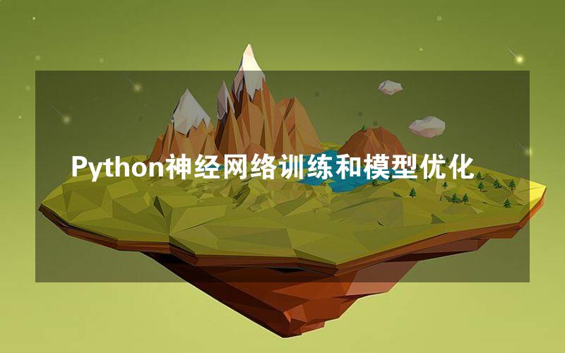 Python神经网络训练和模型优化