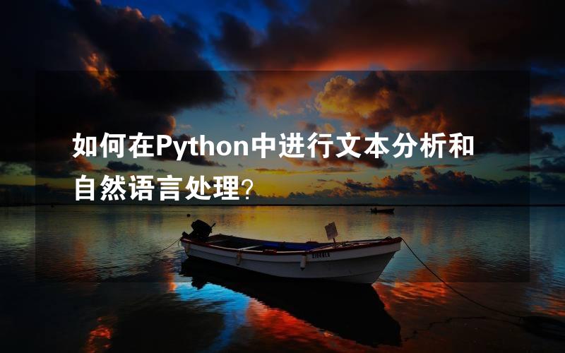 如何在Python中进行文本分析和自然语言处理？