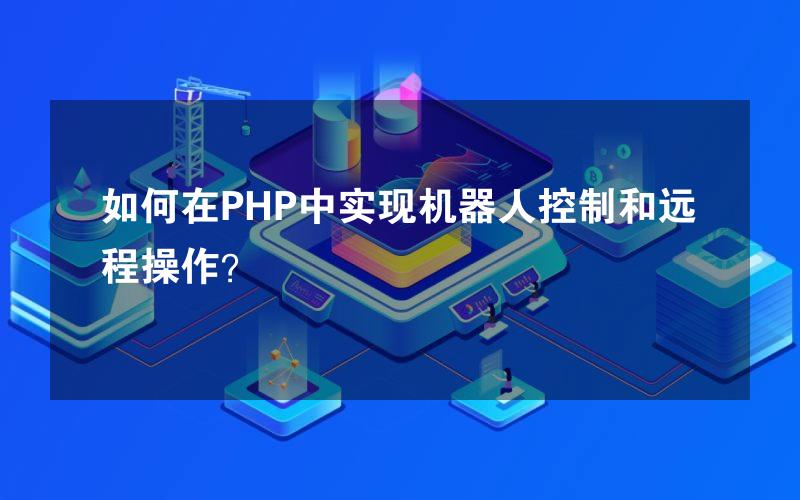 如何在PHP中实现机器人控制和远程操作？