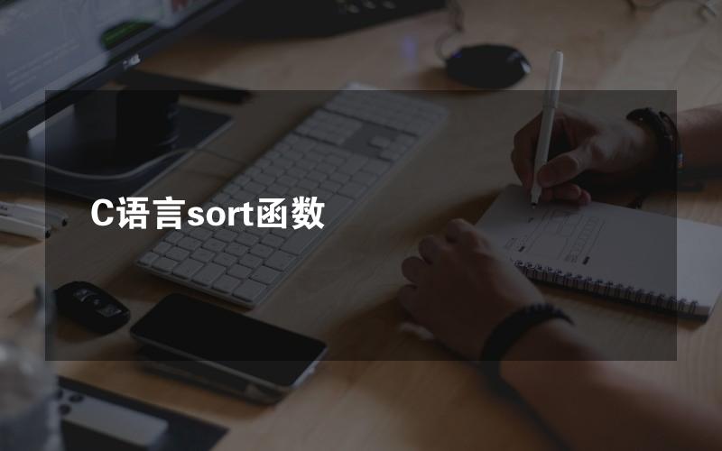 C语言sort函数