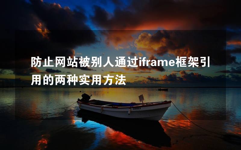 防止网站被别人通过iframe框架引用的两种实用方法