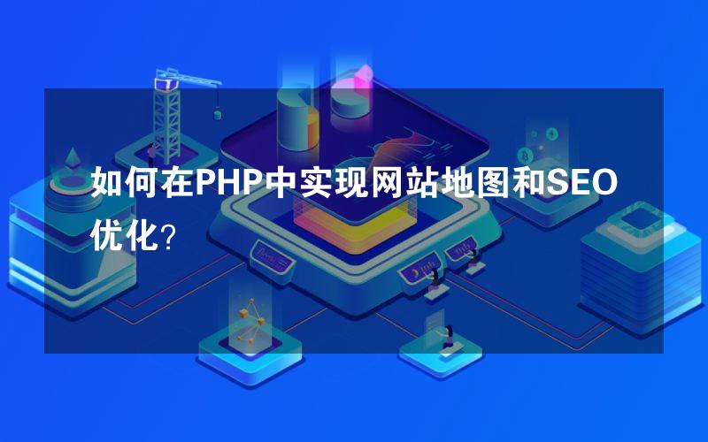 如何在PHP中实现网站地图和SEO优化？