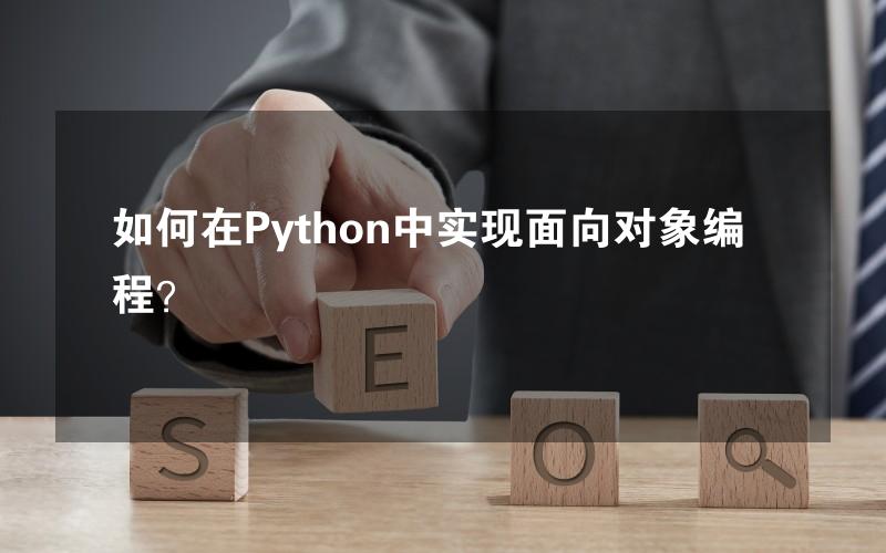 如何在Python中实现面向对象编程？